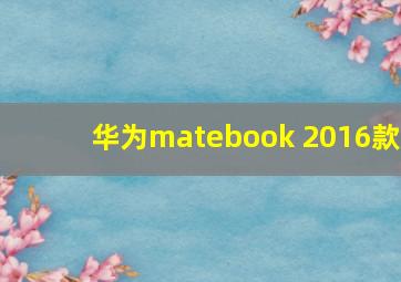 华为matebook 2016款